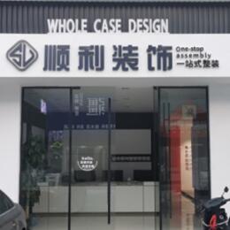 东港市顺利整装公司
